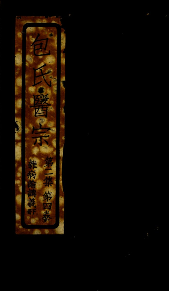 包氏医宗  第2集  第4卷  下